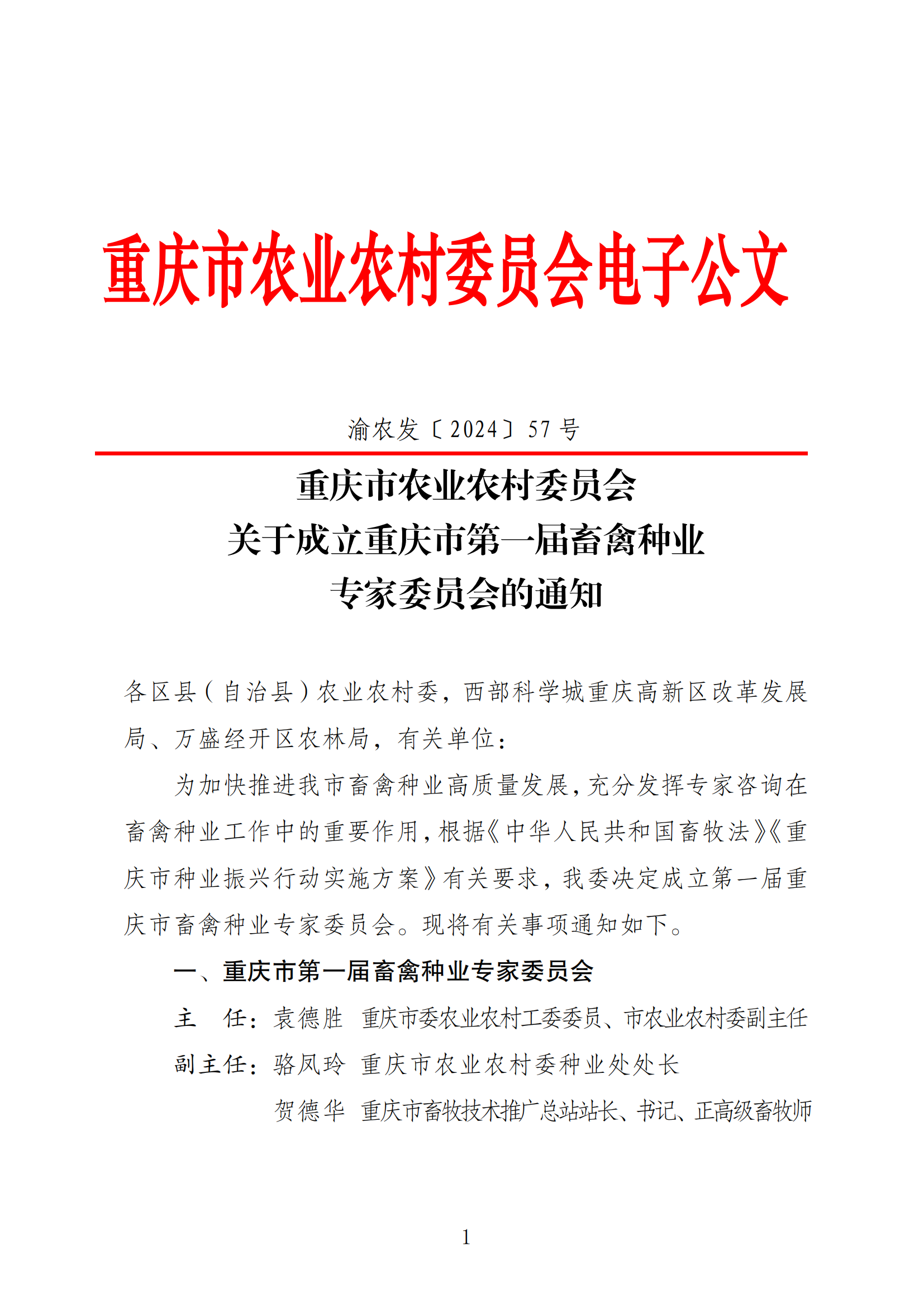 熱烈祝賀蒲強(qiáng)入選重慶市豬專業(yè)委員會(huì)成員